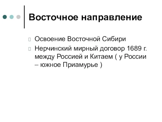 Восточное направление Освоение Восточной Сибири Нерчинский мирный договор 1689 г. между Россией