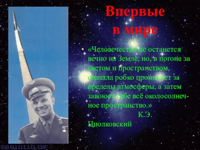 Впервые в мире «Человечество не останется вечно на Земле, но, в погоне