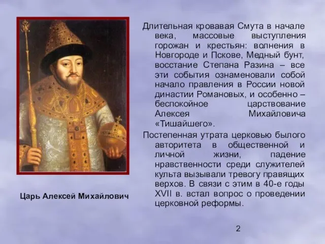 Царь Алексей Михайлович Длительная кровавая Смута в начале века, массовые выступления горожан