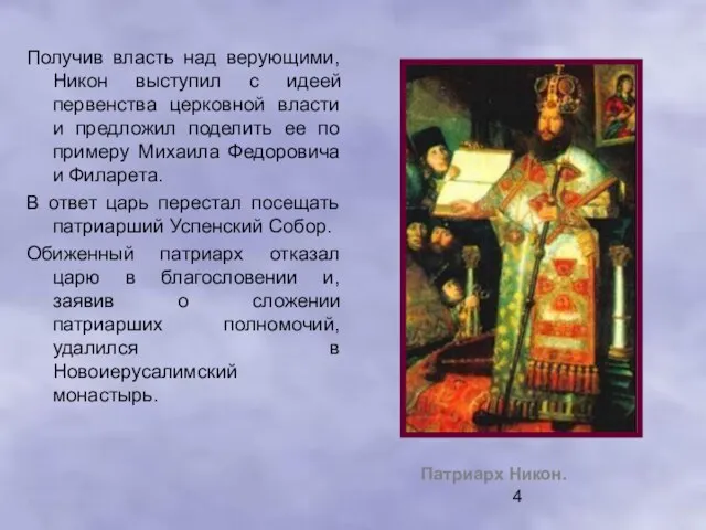 Получив власть над верующими, Никон выступил с идеей первенства церковной власти и