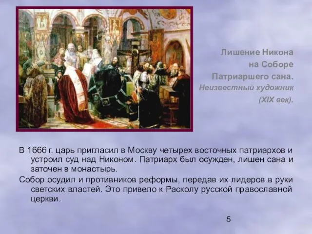 Лишение Никона на Соборе Патриаршего сана. Неизвестный художник (XIX век). В 1666