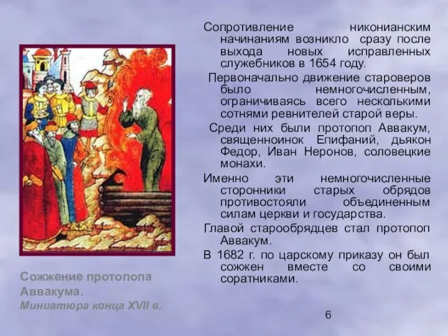 Сопротивление никонианским начинаниям возникло сразу после выхода новых исправленных служебников в 1654