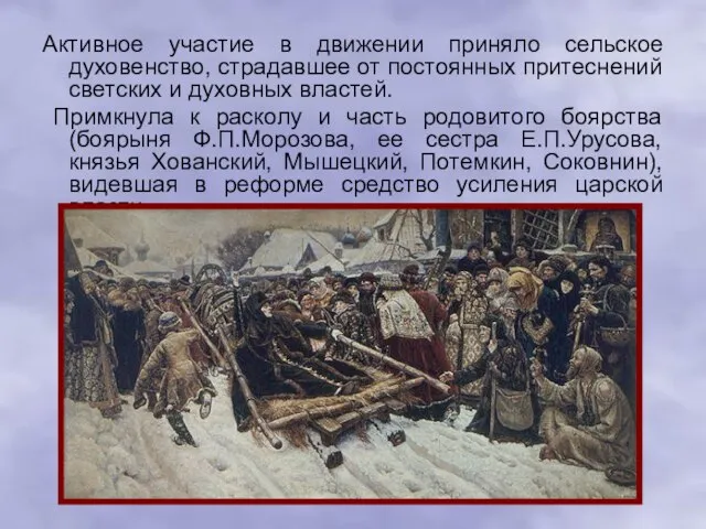 Активное участие в движении приняло сельское духовенство, страдавшее от постоянных притеснений светских