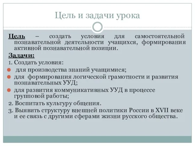 Цель и задачи урока Цель – создать условия для самостоятельной познавательной деятельности