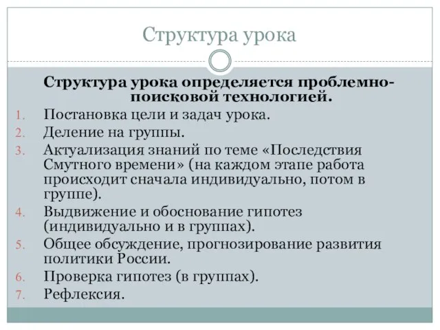 Структура урока Структура урока определяется проблемно-поисковой технологией. Постановка цели и задач урока.