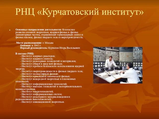 РНЦ «Курчатовский институт» Основные направления деятельности: безопасное развитие атомной энергетики, ядерная физика