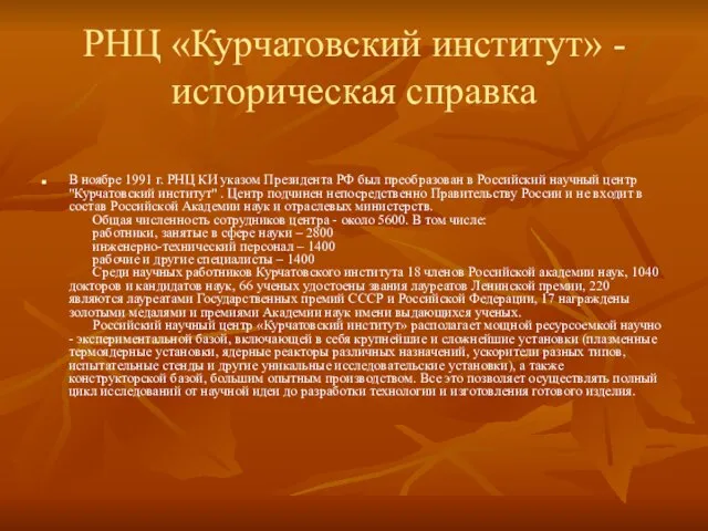 РНЦ «Курчатовский институт» - историческая справка В ноябре 1991 г. РНЦ КИ