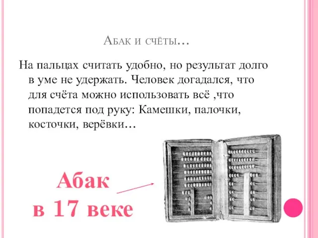 Абак и счёты… На пальцах считать удобно, но результат долго в уме