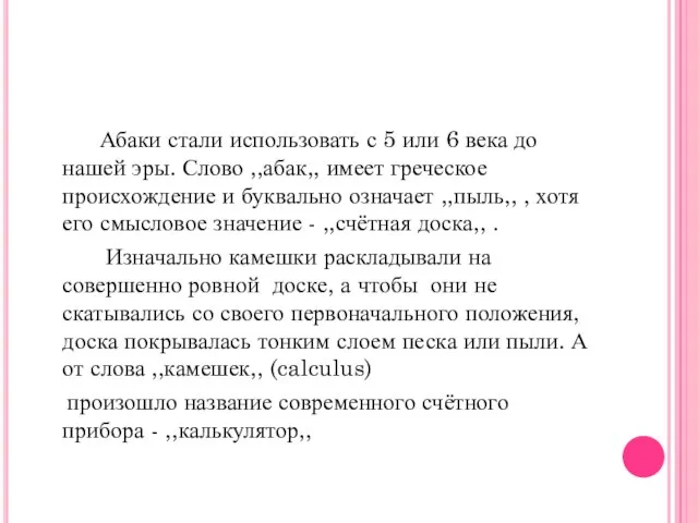 Абаки стали использовать с 5 или 6 века до нашей эры. Слово