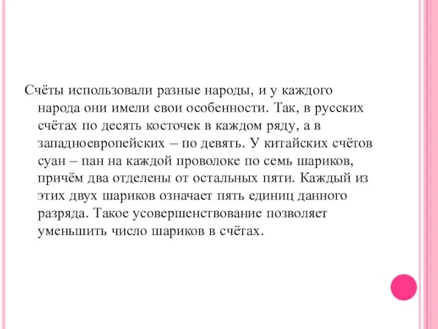 Счёты использовали разные народы, и у каждого народа они имели свои особенности.