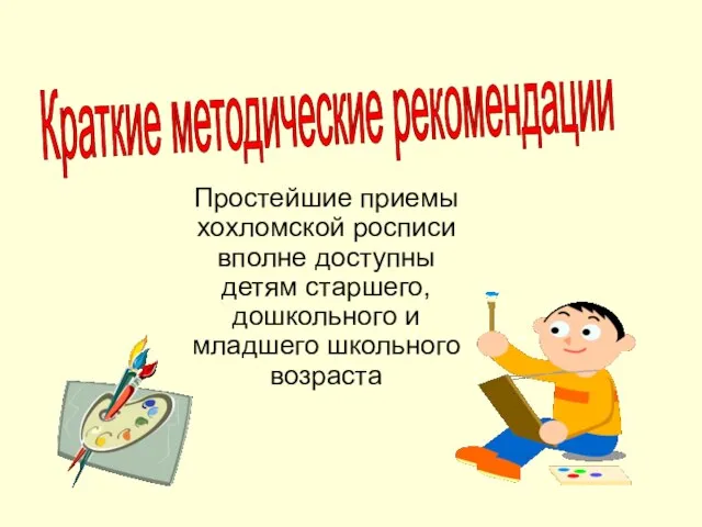 Простейшие приемы хохломской росписи вполне доступны детям старшего, дошкольного и младшего школьного возраста Краткие методические рекомендации