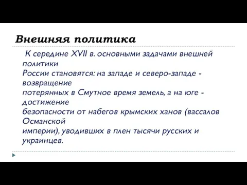 Внешняя политика К середине XVII в. основными задачами внешней политики России становятся: