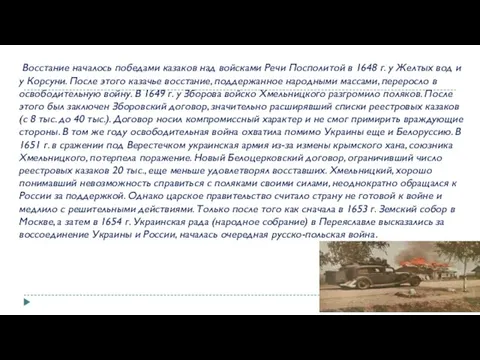 Восстание началось победами казаков над войсками Речи Посполитой в 1648 г. у