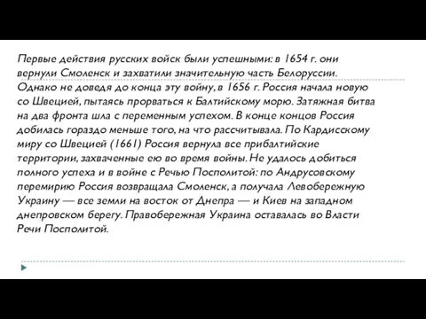 Первые действия русских войск были успешными: в 1654 г. они вернули Смоленск