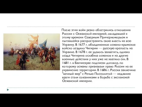 После этих войн резко обострились отношения России с Османской империей, овладевшей к