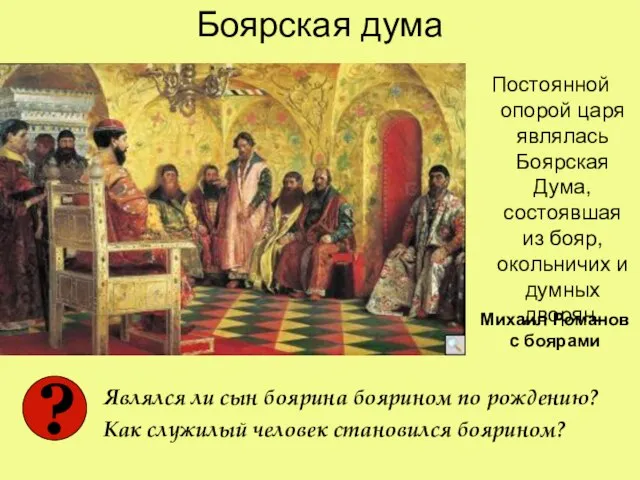 Боярская дума Постоянной опорой царя являлась Боярская Дума, состоявшая из бояр, окольничих