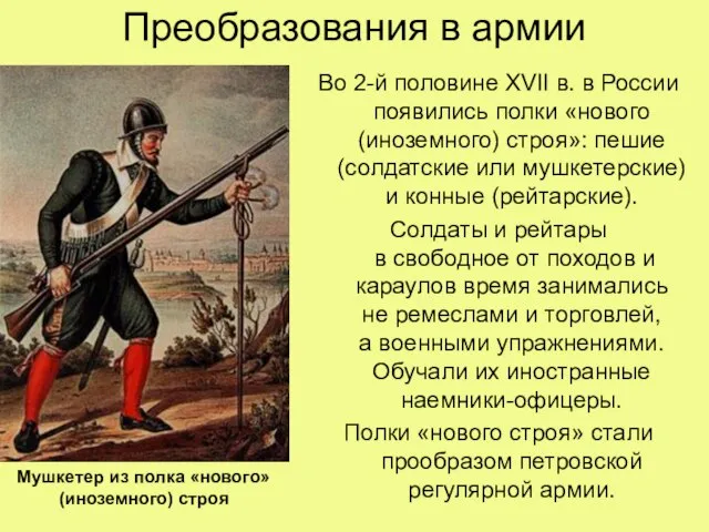 Преобразования в армии Во 2-й половине XVII в. в России появились полки