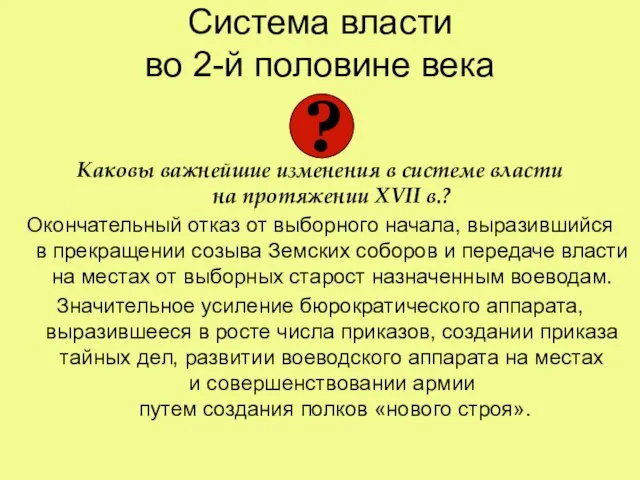 Система власти во 2-й половине века Каковы важнейшие изменения в системе власти