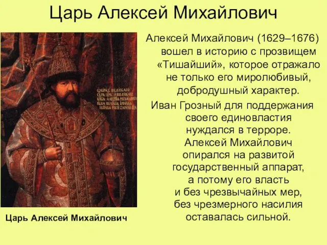 Царь Алексей Михайлович Алексей Михайлович (1629–1676) вошел в историю с прозвищем «Тишайший»,