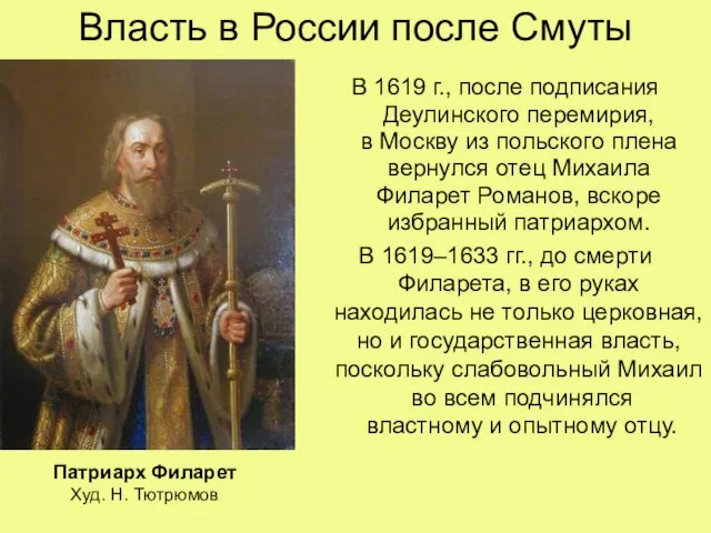 Власть в России после Смуты В 1619 г., после подписания Деулинского перемирия,