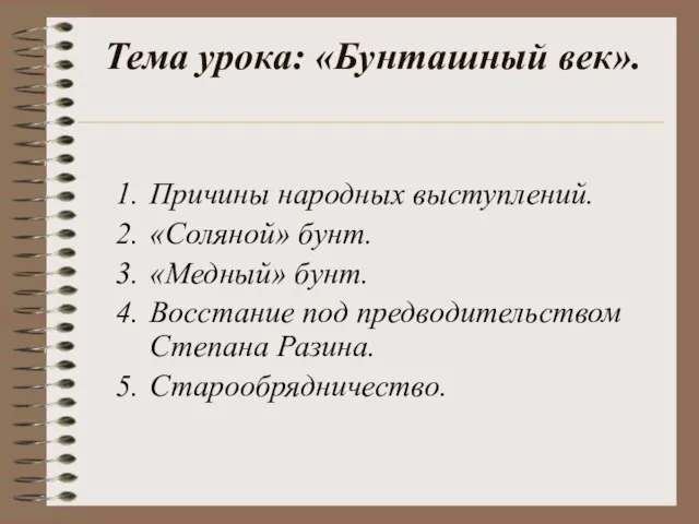 Тема урока: «Бунташный век». Причины народных выступлений. «Соляной» бунт. «Медный» бунт. Восстание