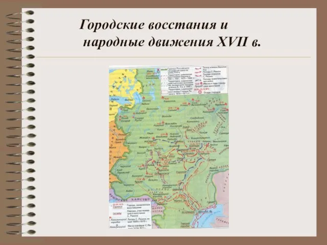 Городские восстания и народные движения XVII в.