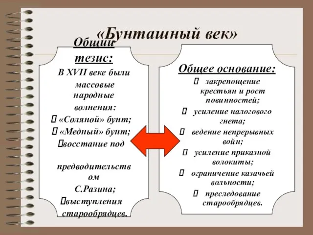 Общий тезис: В XVII веке были массовые народные волнения: «Соляной» бунт; «Медный»