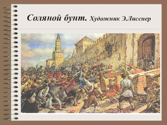 Соляной бунт. Художник Э.Лисснер