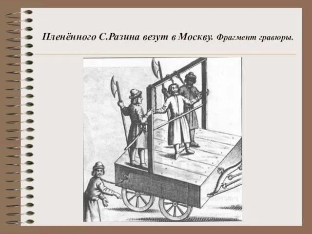 Пленённого С.Разина везут в Москву. Фрагмент гравюры.