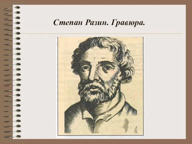 Степан Разин. Гравюра.