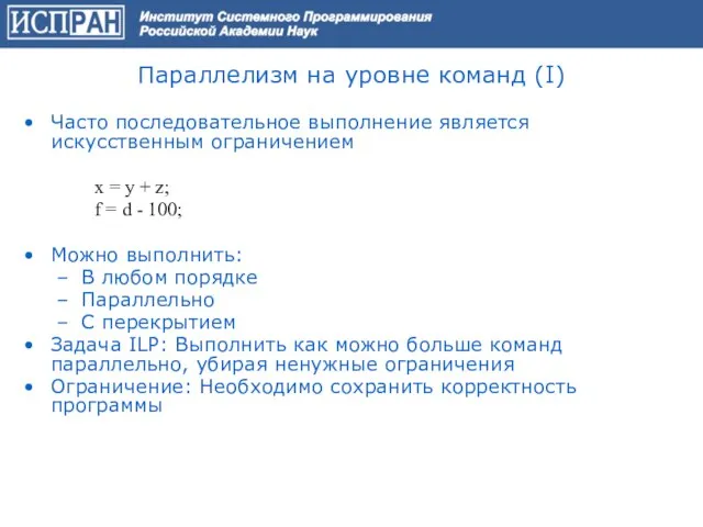 Параллелизм на уровне команд (I) Часто последовательное выполнение является искусственным ограничением x