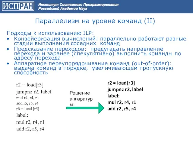 Параллелизм на уровне команд (II) Подходы к использованию ILP: Конвейеризация вычислений: параллельно