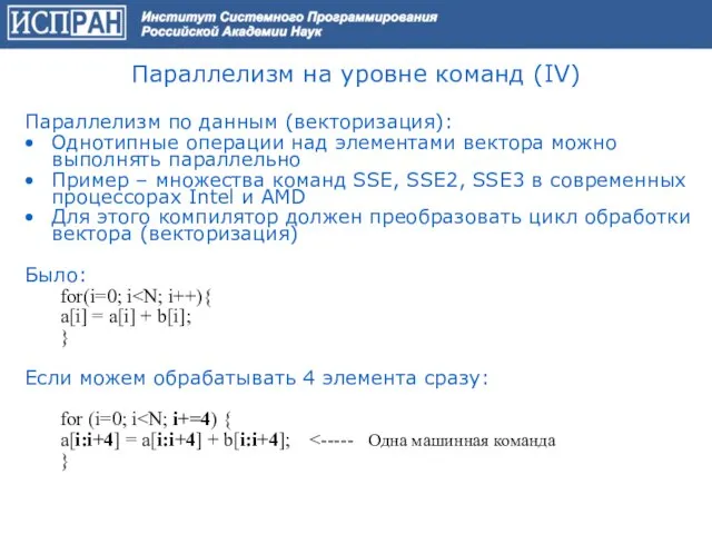 Параллелизм на уровне команд (IV) Параллелизм по данным (векторизация): Однотипные операции над