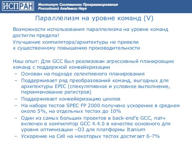 Параллелизм на уровне команд (V) Возможности использования параллелизма на уровне команд достигли