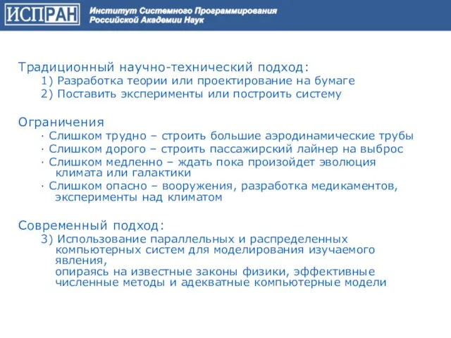 Традиционный научно-технический подход: 1) Разработка теории или проектирование на бумаге 2) Поставить