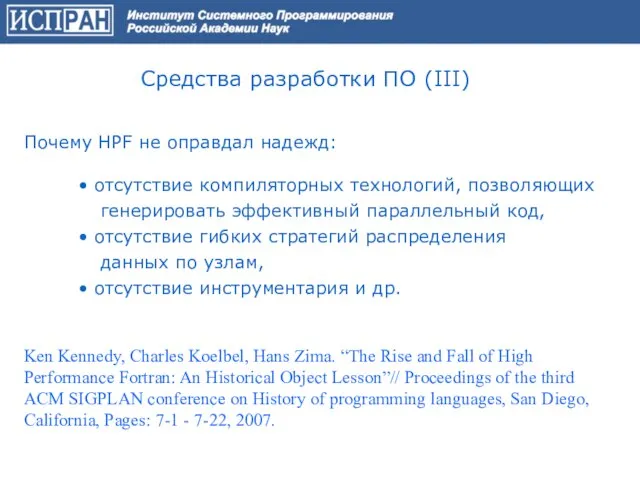 Средства разработки ПО (III) Почему HPF не оправдал надежд: отсутствие компиляторных технологий,