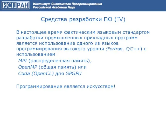 В настоящее время фактическим языковым стандартом разработки промышленных прикладных программ является использование