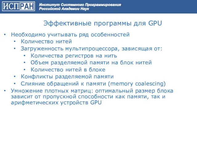 Эффективные программы для GPU Необходимо учитывать ряд особенностей Количество нитей Загруженность мультипроцессора,