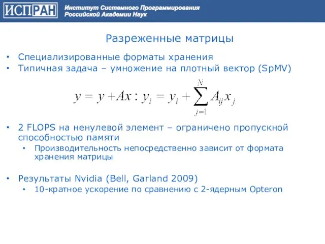 Разреженные матрицы Специализированные форматы хранения Типичная задача – умножение на плотный вектор