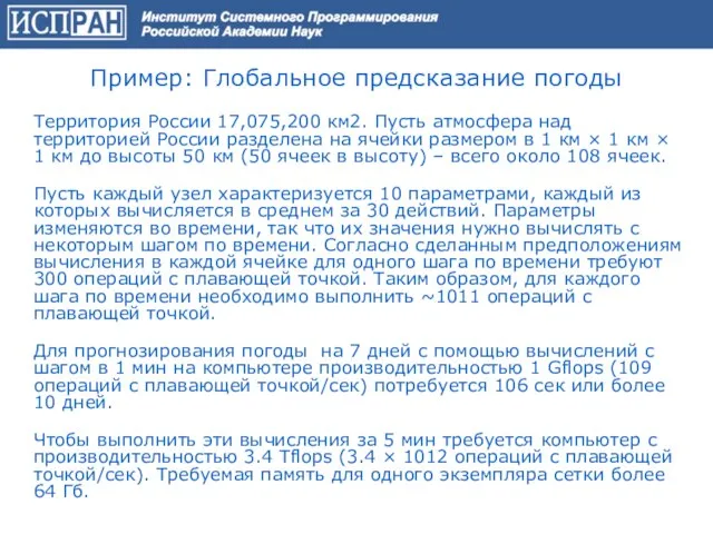 Пример: Глобальное предсказание погоды Территория России 17,075,200 км2. Пусть атмосфера над территорией