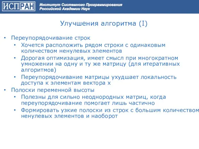 Улучшения алгоритма (I) Переупорядочивание строк Хочется расположить рядом строки с одинаковым количеством