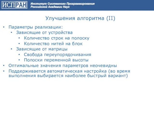 Улучшения алгоритма (II) Параметры реализации: Зависящие от устройства Количество строк на полоску