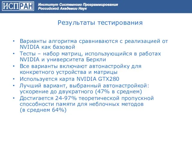 Результаты тестирования Варианты алгоритма сравниваются с реализацией от NVIDIA как базовой Тесты