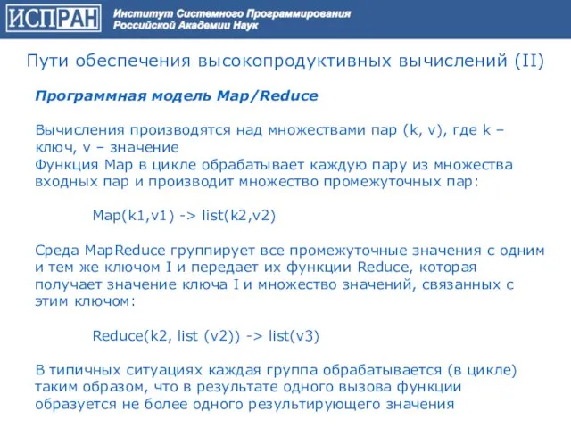 Программная модель Map/Reduce Вычисления производятся над множествами пар (k, v), где k