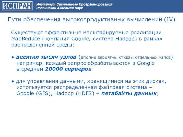 Существуют эффективные масштабируемые реализации MapReduce (компания Google, система Hadoop) в рамках распределенной