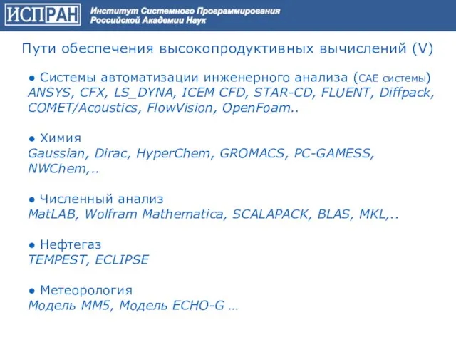 ● Системы автоматизации инженерного анализа (CAE системы) ANSYS, CFX, LS_DYNA, ICEM CFD,