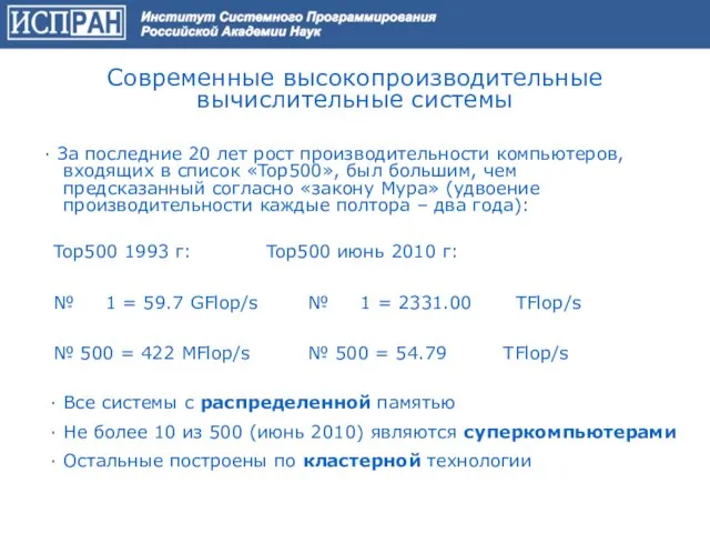 Современные высокопроизводительные вычислительные системы ∙ За последние 20 лет рост производительности компьютеров,