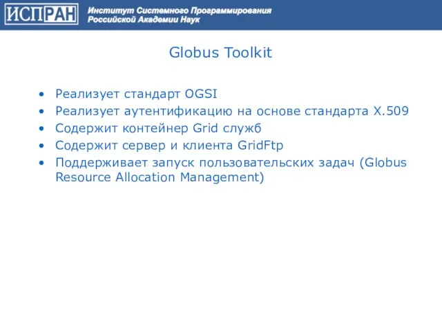 Globus Toolkit Реализует стандарт OGSI Реализует аутентификацию на основе стандарта X.509 Содержит