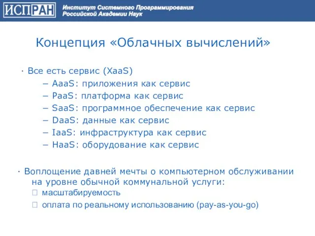 Концепция «Облачных вычислений» ∙ Все есть сервис (XaaS) − AaaS: приложения как