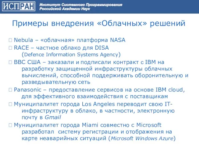 Примеры внедрения «Облачных» решений ? Nebula – «облачная» платформа NASA ? RACE